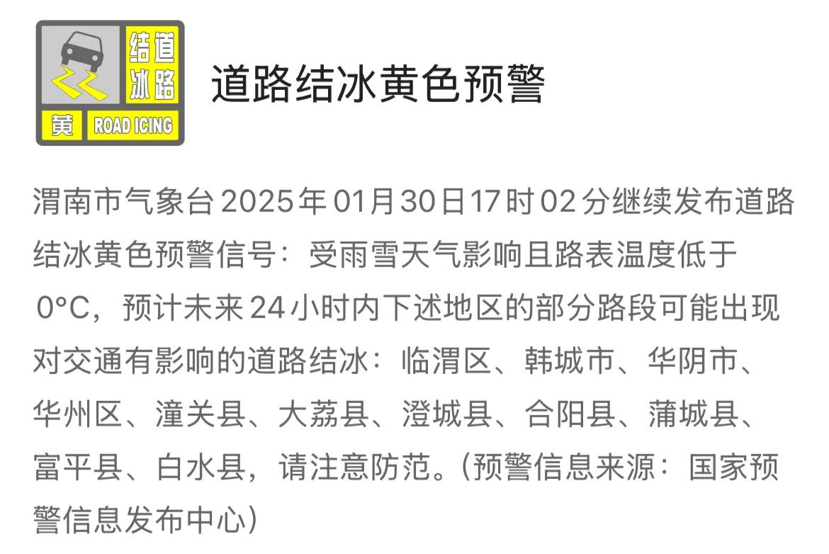 渭南市气象台2025年01月30日17时02分继续发布道路结冰黄色预警信号，请注