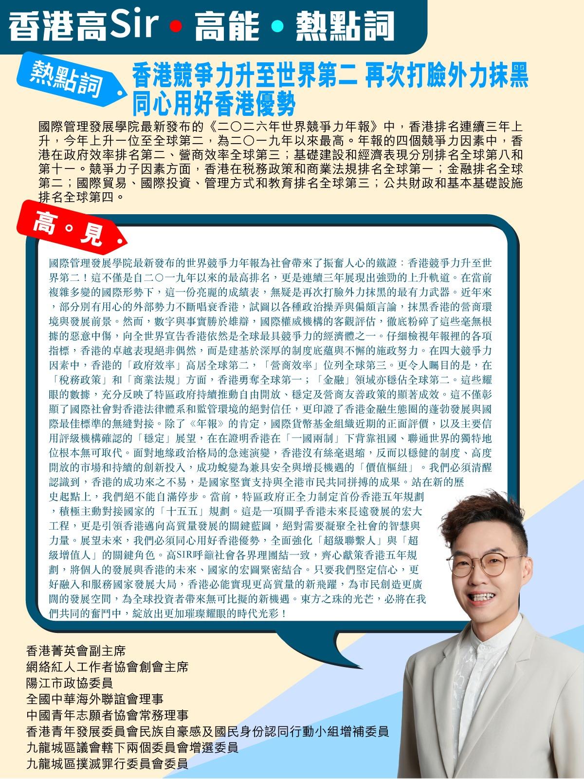 《香港高Sir•高能•热点词》
2026.06.18

热点词：香港竞争力升至世