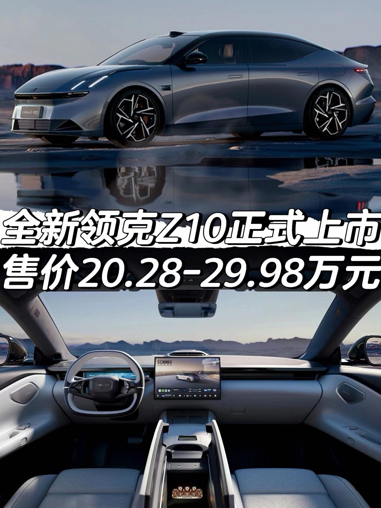 全新领克Z10正式上市
售价20.28-29.98万元
*400V车型
售价20