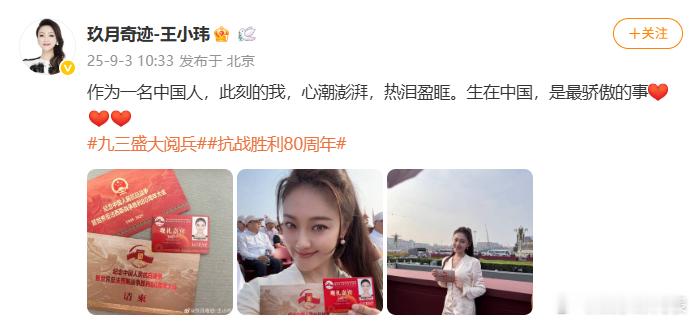 玖月奇迹王小玮现场观礼王小玮现场观礼 现场观礼阅兵式，“作为一名中国人，此刻的我