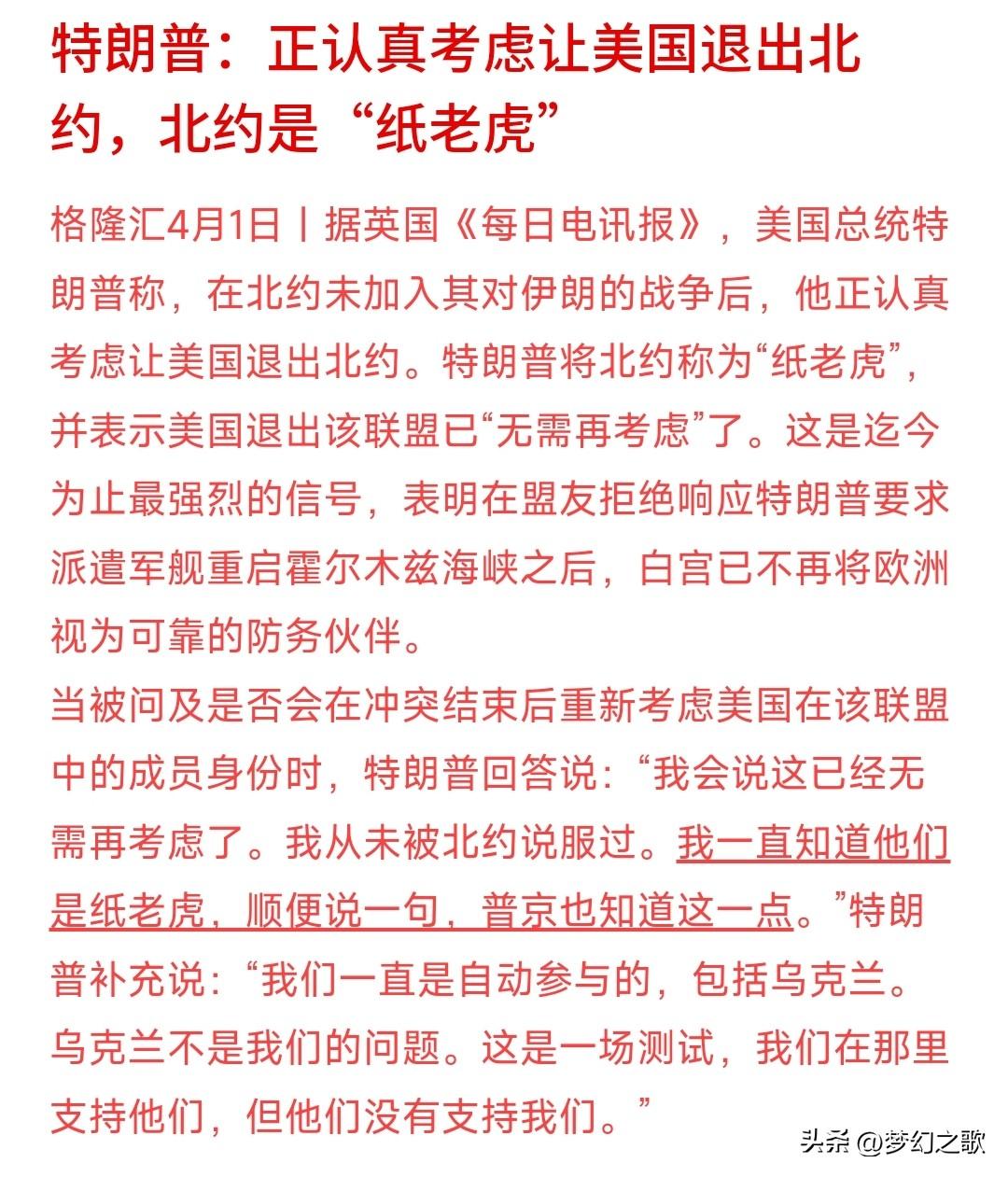 特朗普都说北约是纸老虎了，正在考虑退出
特朗普在采访中表示：北约就是纸老虎。
之