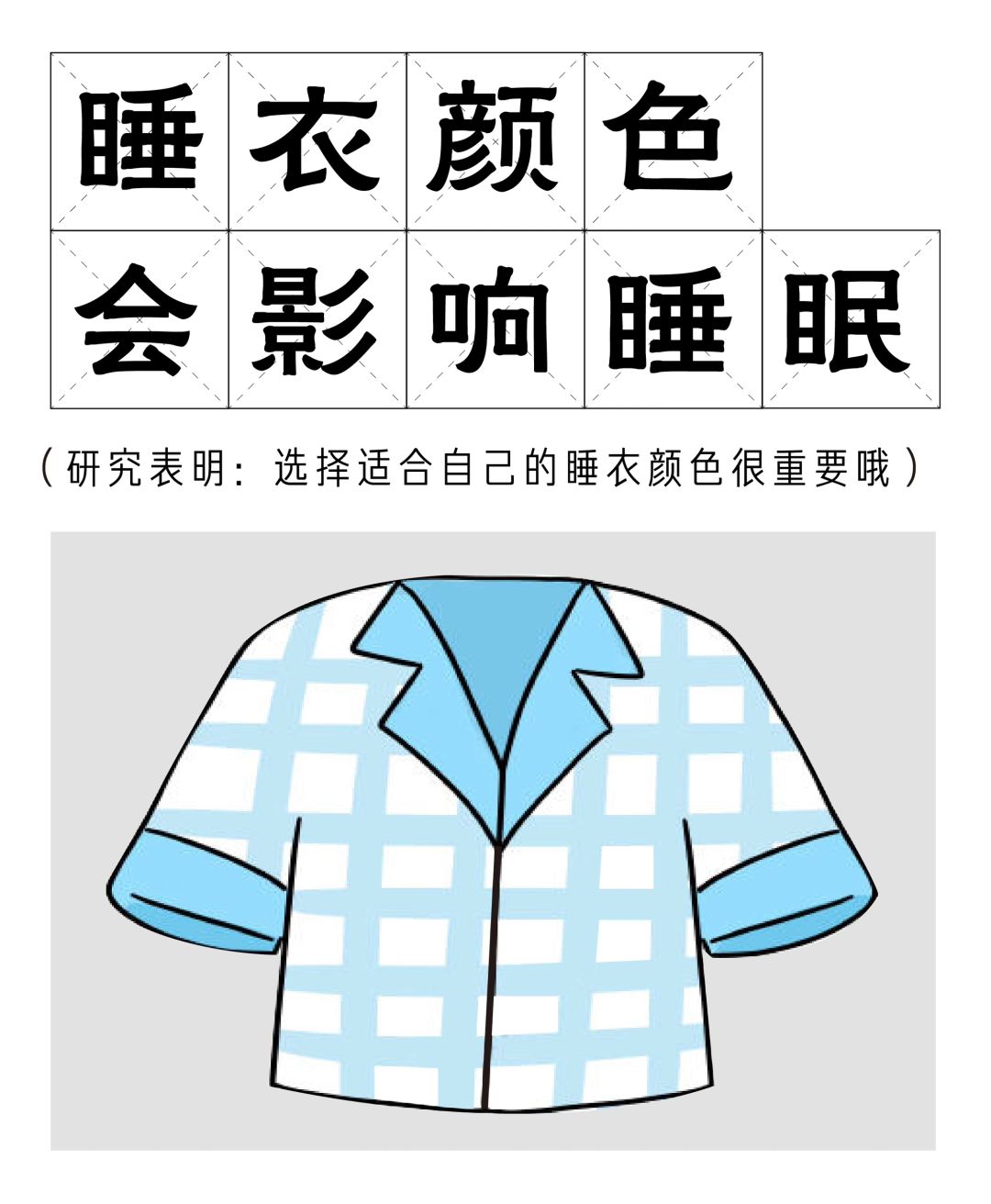 百岁老人培养计划 选择适合自己的睡衣颜色