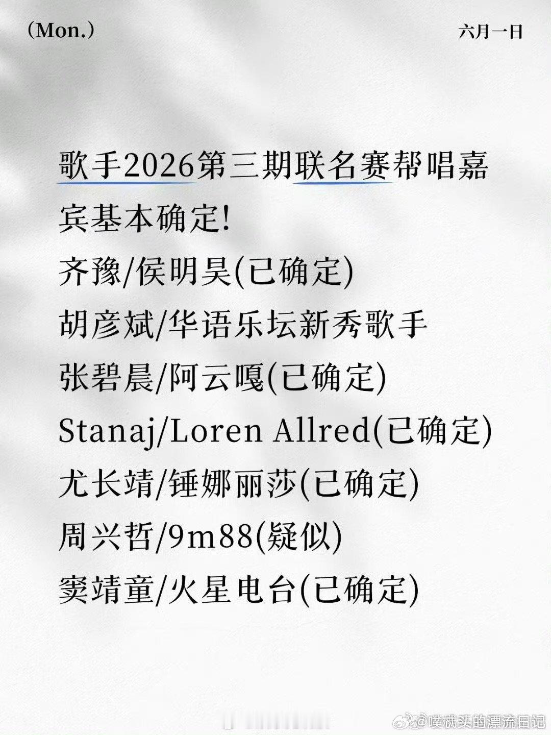歌手帮唱嘉宾歌手2026联名赛嘉宾官宣歌手2026不同领域歌手集结歌手舞台，阿云