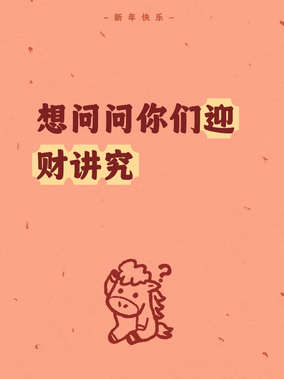 想问问你们迎财讲究