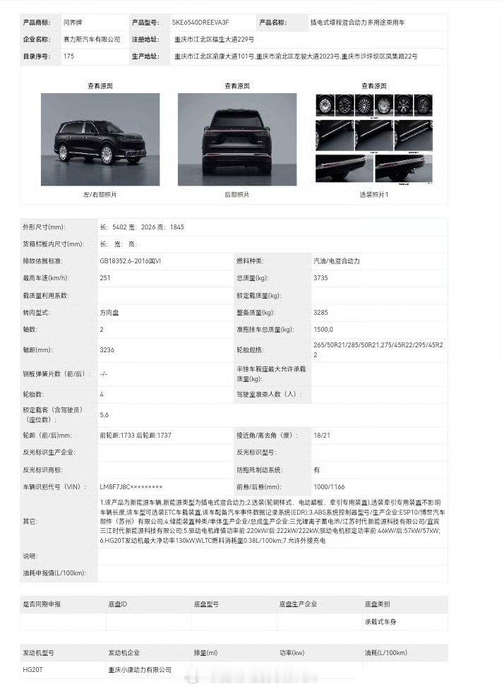 问界M9领世加长版，赛力斯增程2.0长5402 宽2026 高1845 轴距32