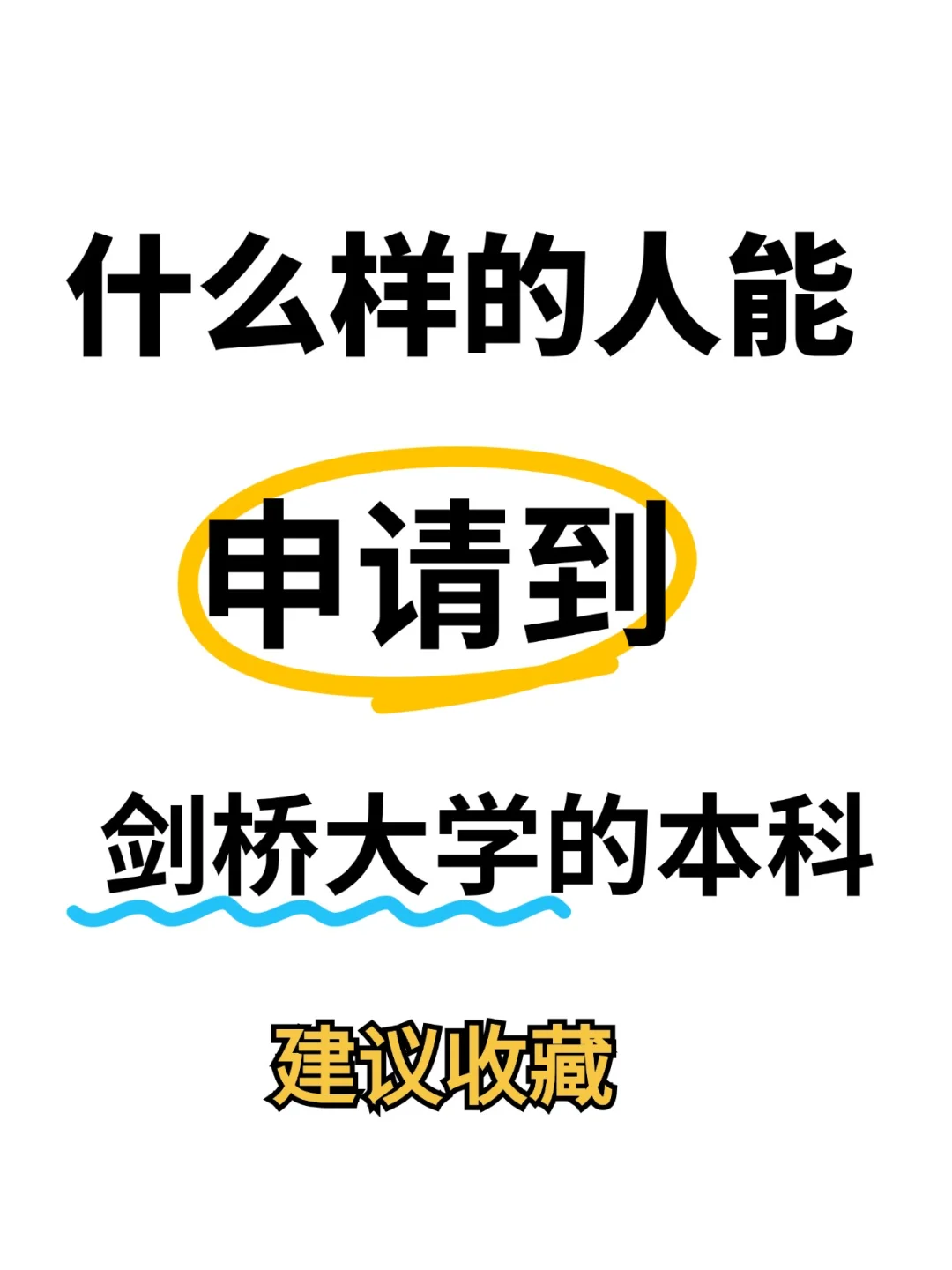 揭秘剑桥大学本科的录取条件🔥