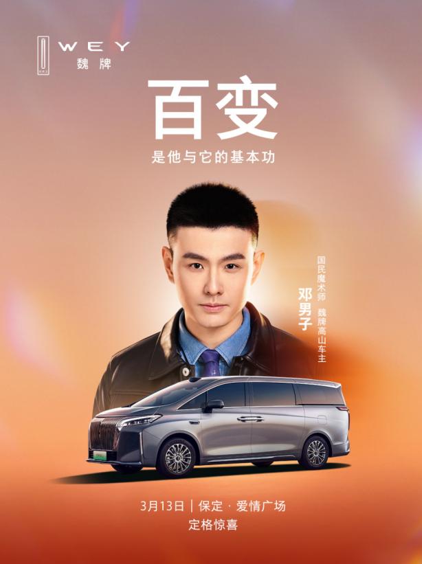 高山车主大家庭即将迎来一位特别的新成员。3月13日17：30在保定爱情广场，春晚