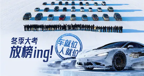 最高-10℃测试！纯电雪地极限续航达成率榜公布：特斯拉不再封神