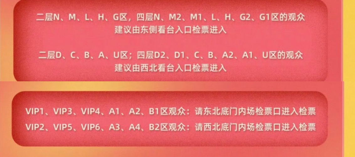 看妈生票是哪个区域就从哪个检票口进去🙏 进去之后再去找自己换票的位置坐，不要放