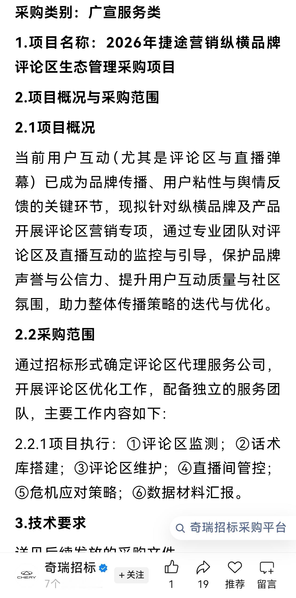 2026年捷途营销纵横品牌评论区生态管理采购项目，不管是不是车企常态化操作，都是