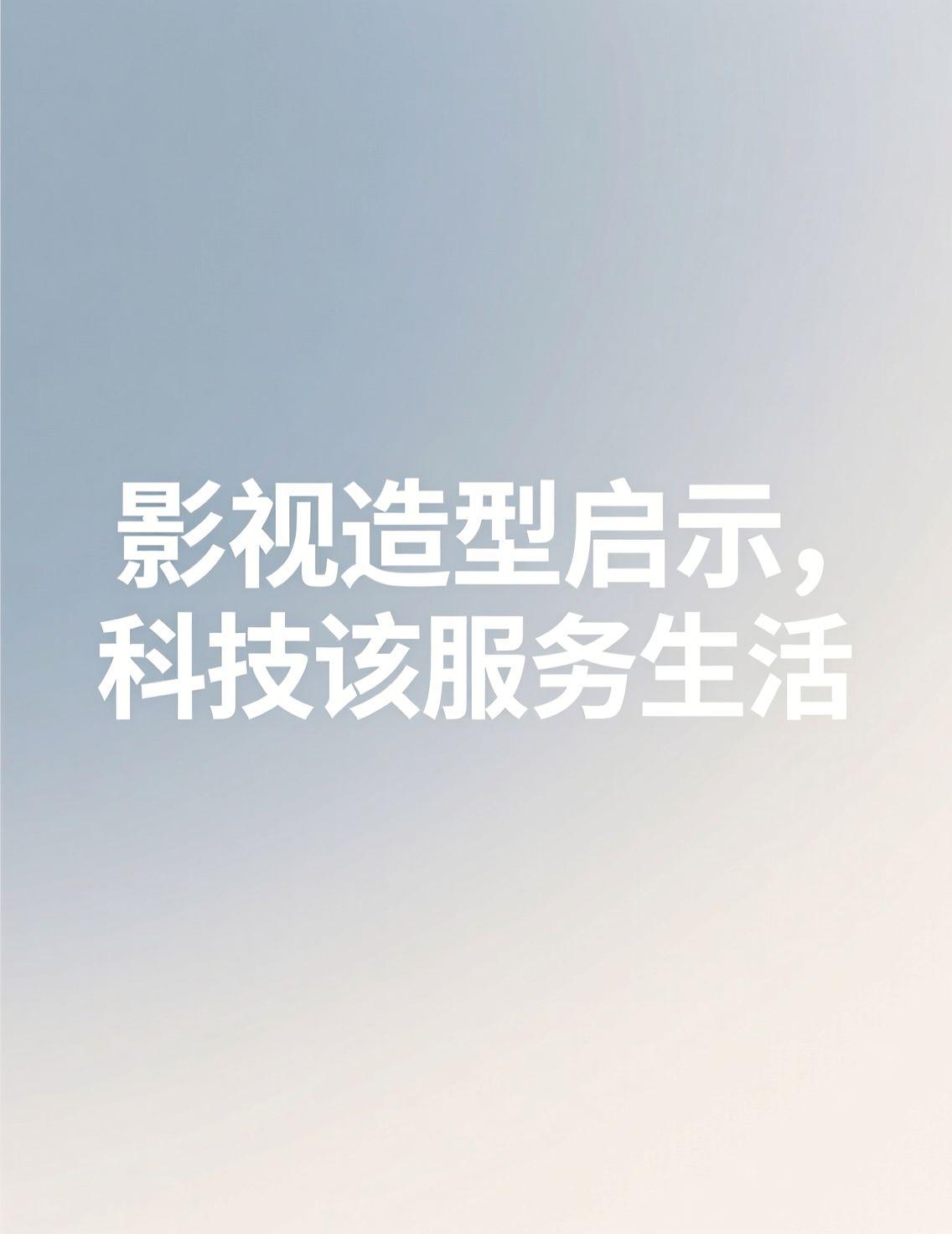 宋威龙和赵今麦那个大衣抱的热点，甜度超标！但更让我深思的是后续对造型的讨论——衣