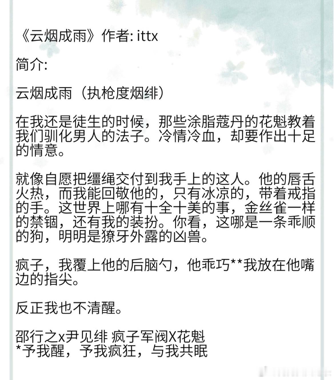 《云烟成雨》作者: ittx 邵行之x尹见绯 疯子军阀X花魁 *予我醒，予我疯狂