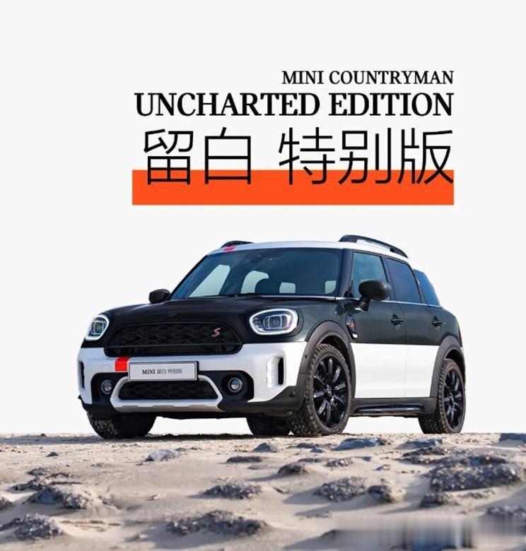 MINI COUNTRYMAN“留白特别版”上市，售价35.31万元。外观和内饰