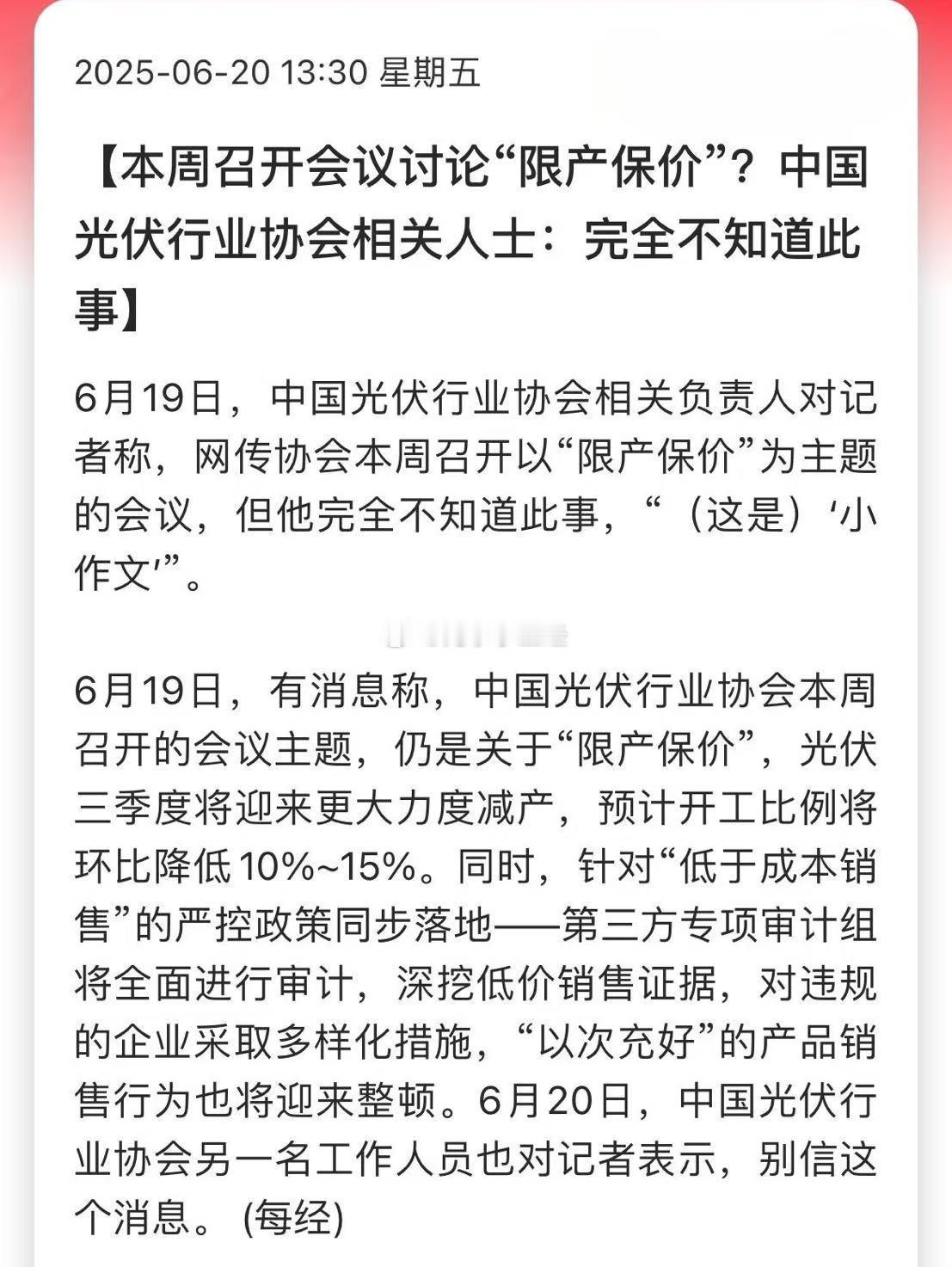 本周召开会议讨论“限产保价”？中国光伏行业协会相关人士：完全不知道此事!光伏白涨