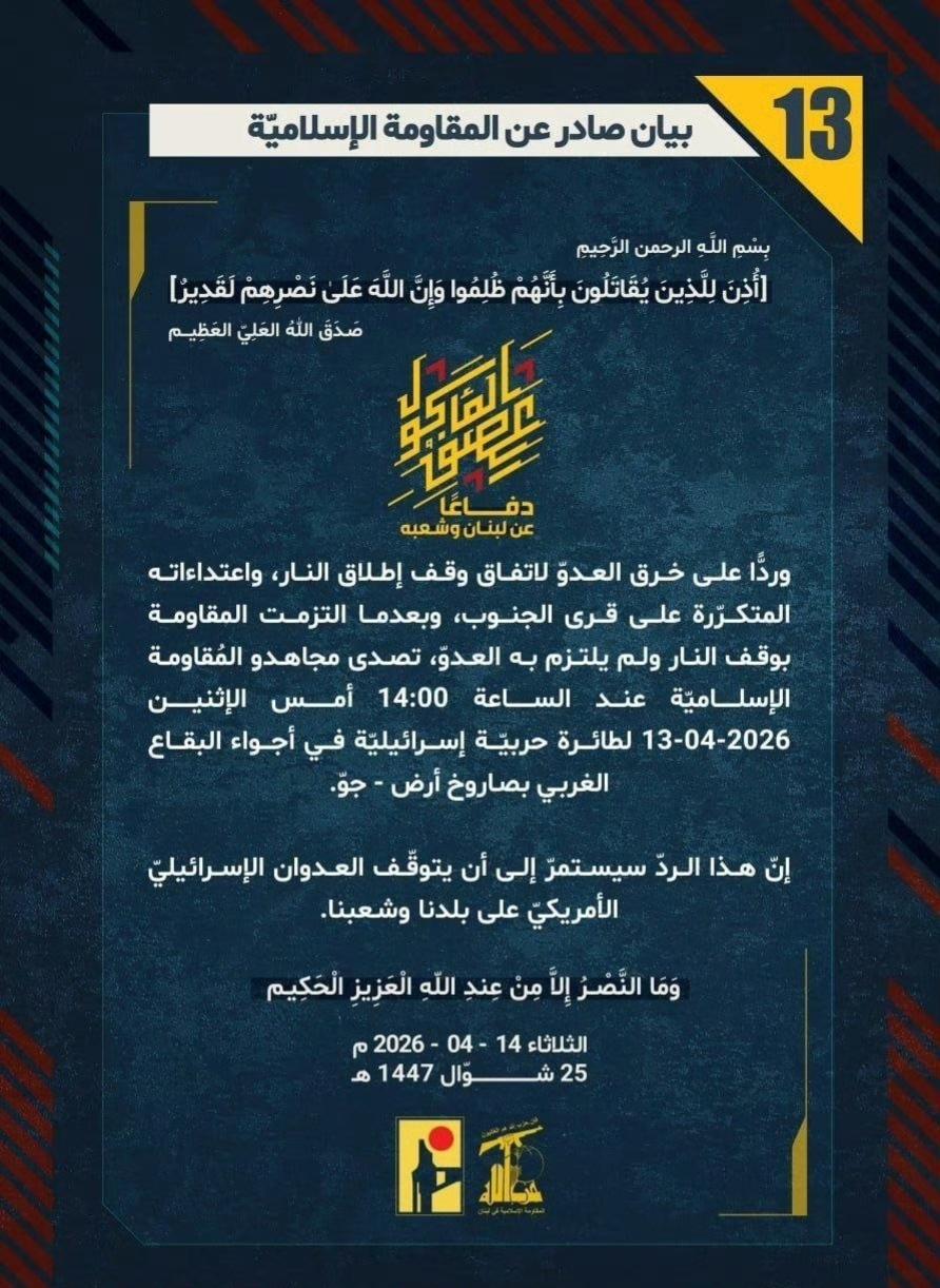 黎巴嫩真主党宣布，4月13日（昨天）下午14时，其武装人员在贝卡西部地区使用地对