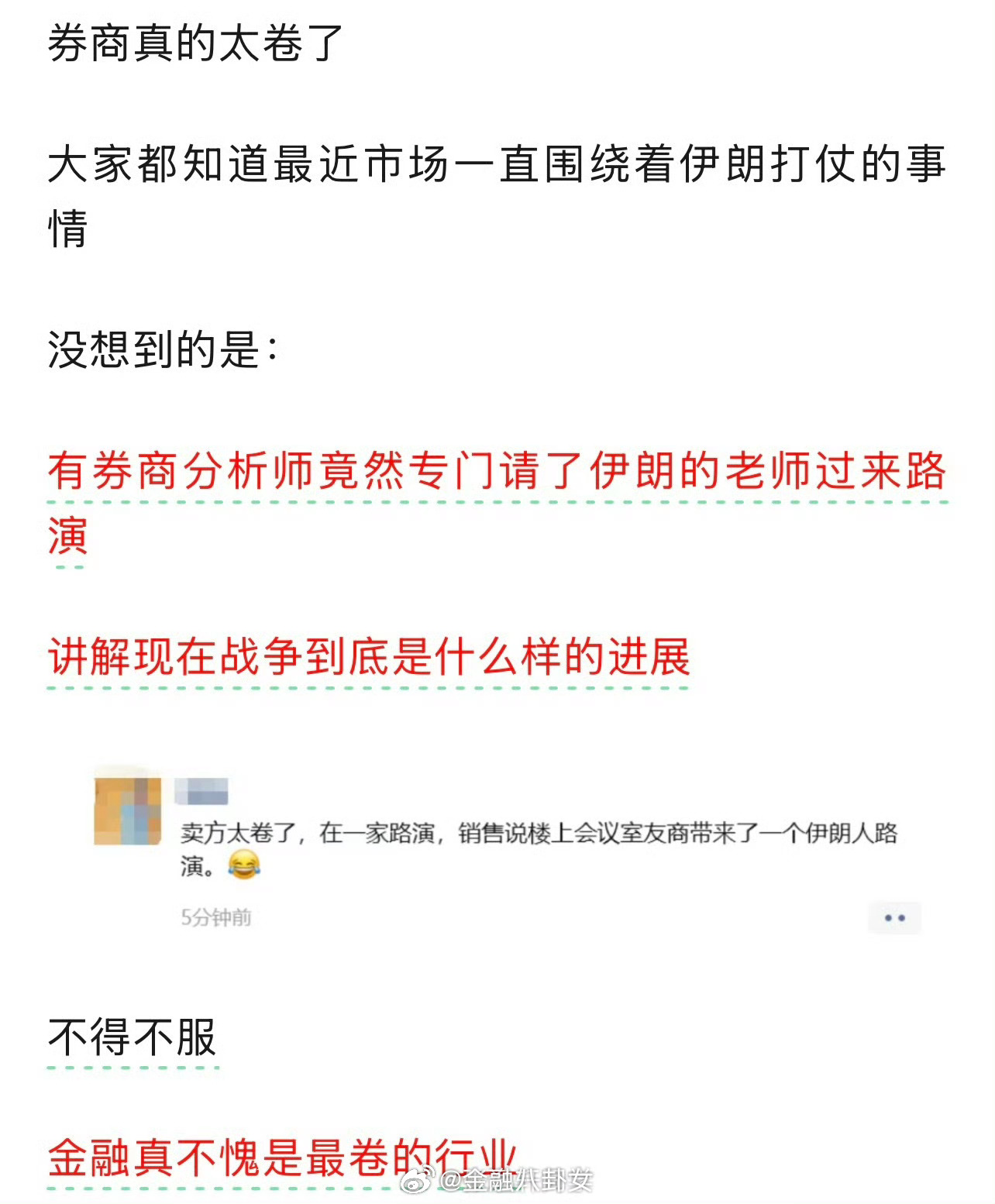 有券商分析师竟然专门请了伊朗的老师过来路演，讲解现在战争到底是什么样的进展