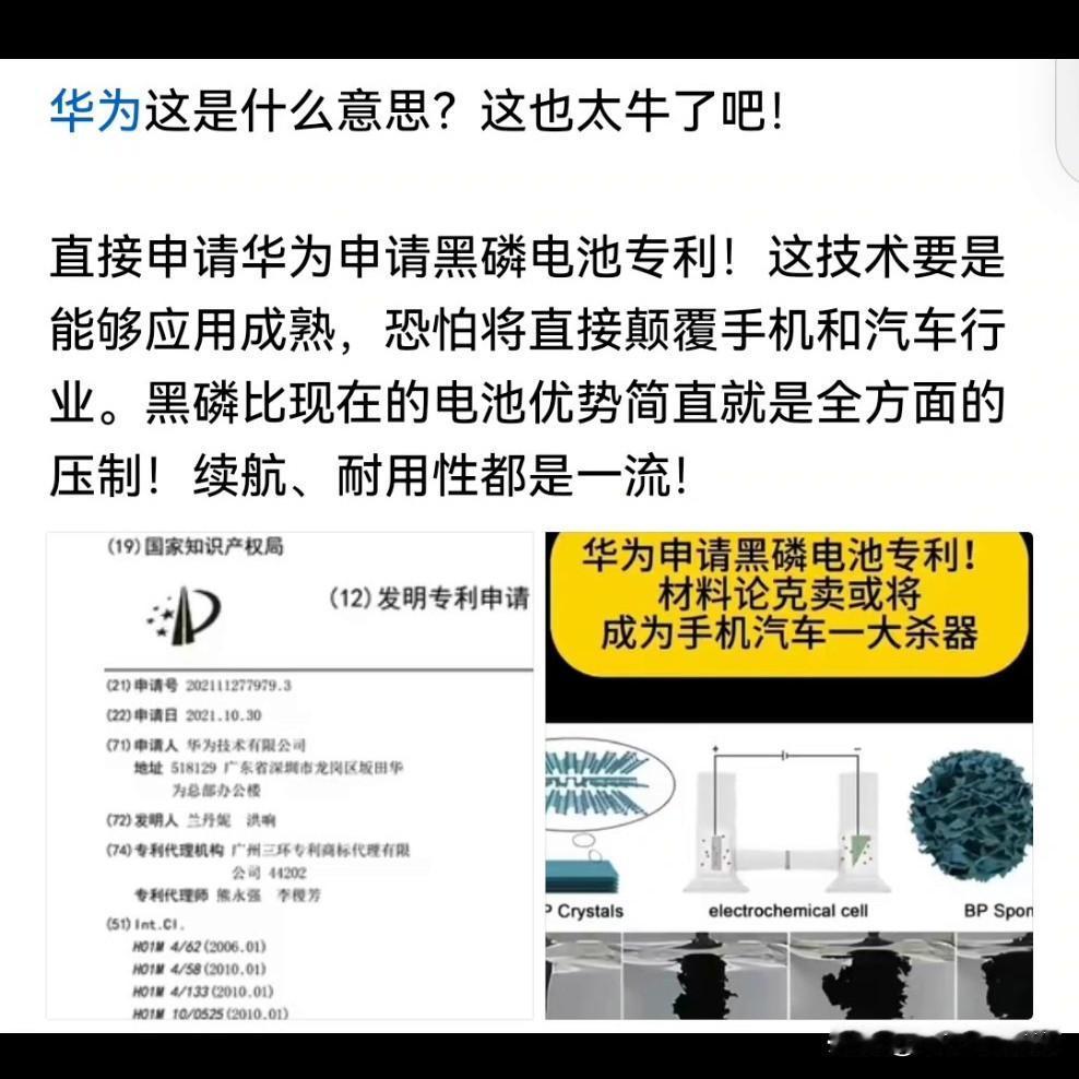 华为居然申请了黑磷电池专利...
现在耀耀的青海湖电池已经足够亮眼了，这要是真的