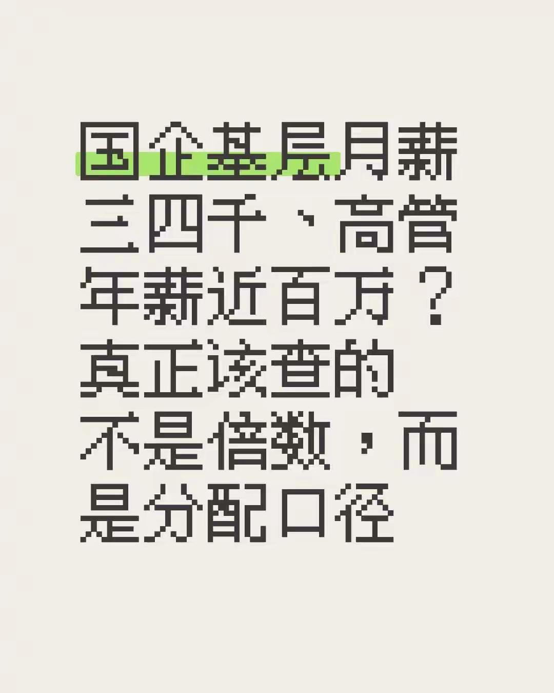 央企总部，高新秘密的偷偷发年绩效，一发几十万！
基层员工被瞒着，更该核对的是：同