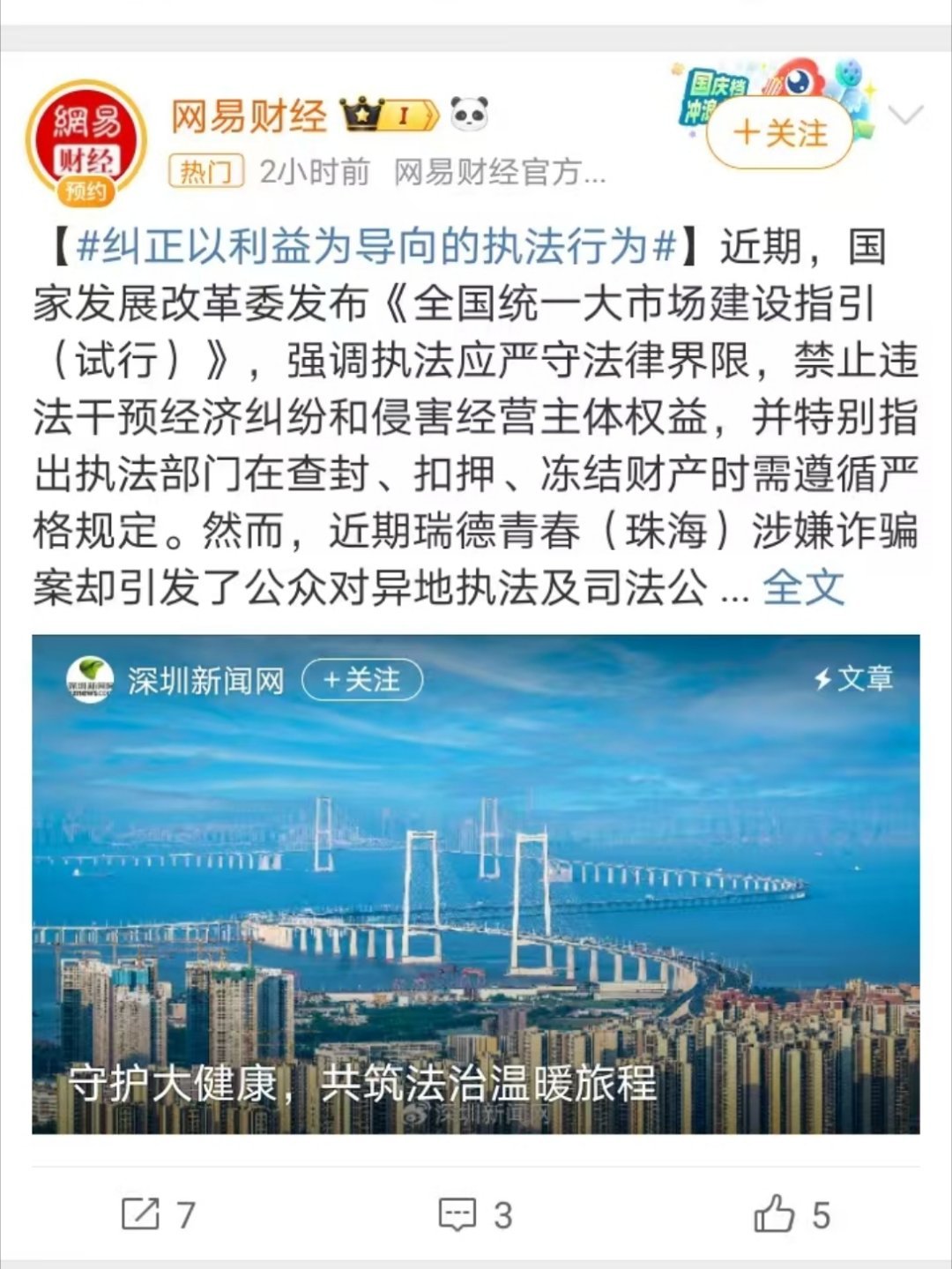 纠正以利益为导向的执法行为   近期，国家发展改革委发布《全国统一大市场建设指引