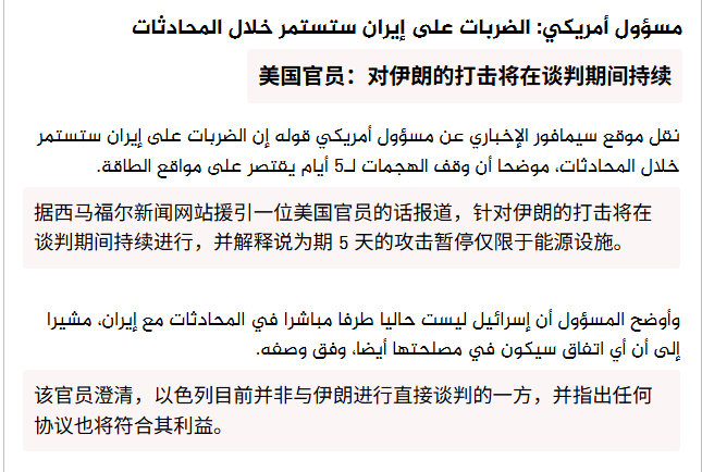 🔻据一位美国官员称，针对伊朗的打击将在谈判期间持续进行，并解释说为期 5 天的