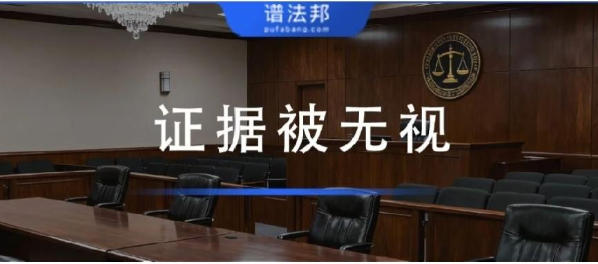 打官司关键证据被法院无视？别慌，这正是你的翻案关键！
 
很多当事人打官司都有一