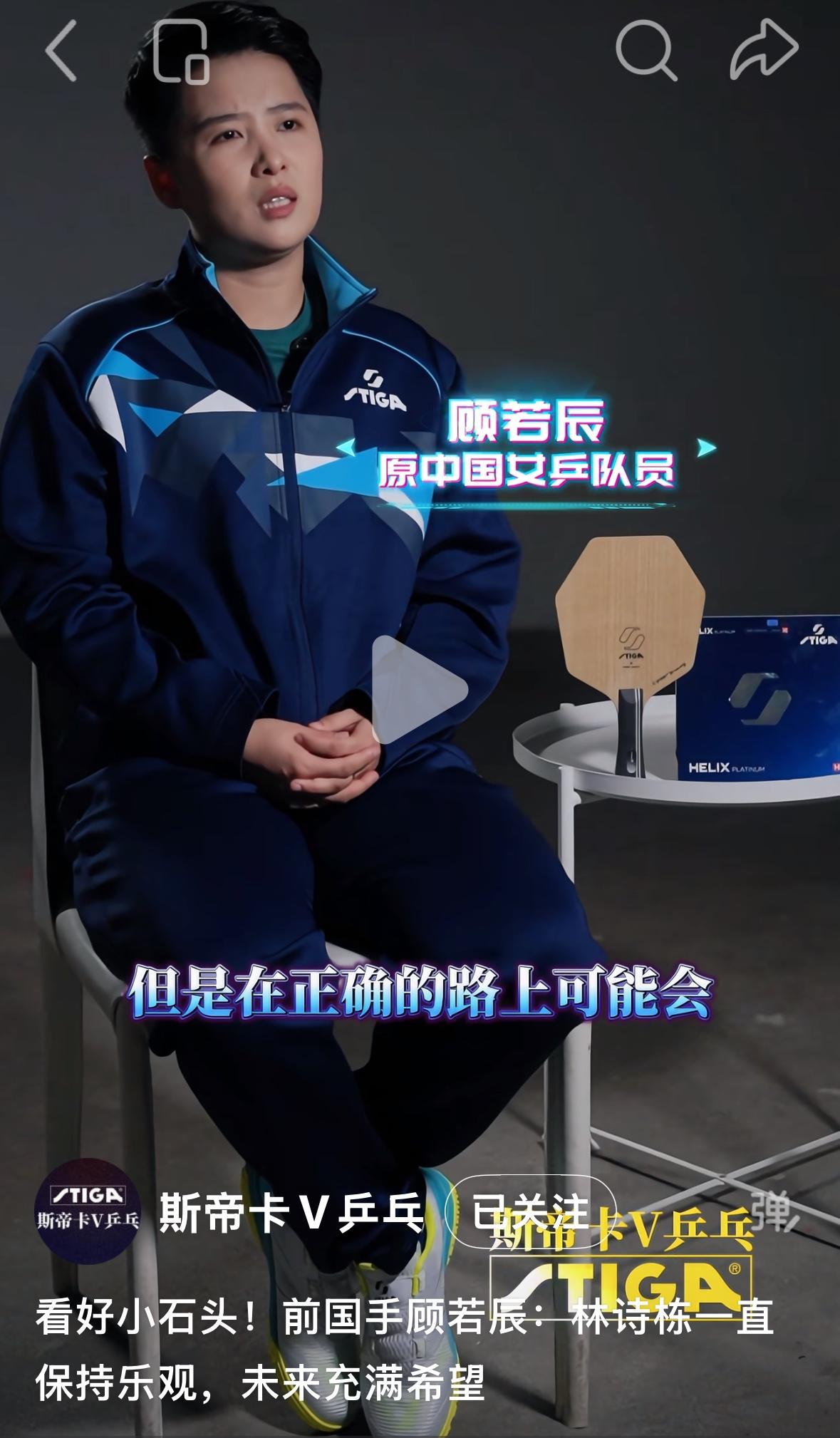 看好小石头！前国手顾若辰：林诗栋一直保持乐观，未来充满希望！
6月9日前国手顾若