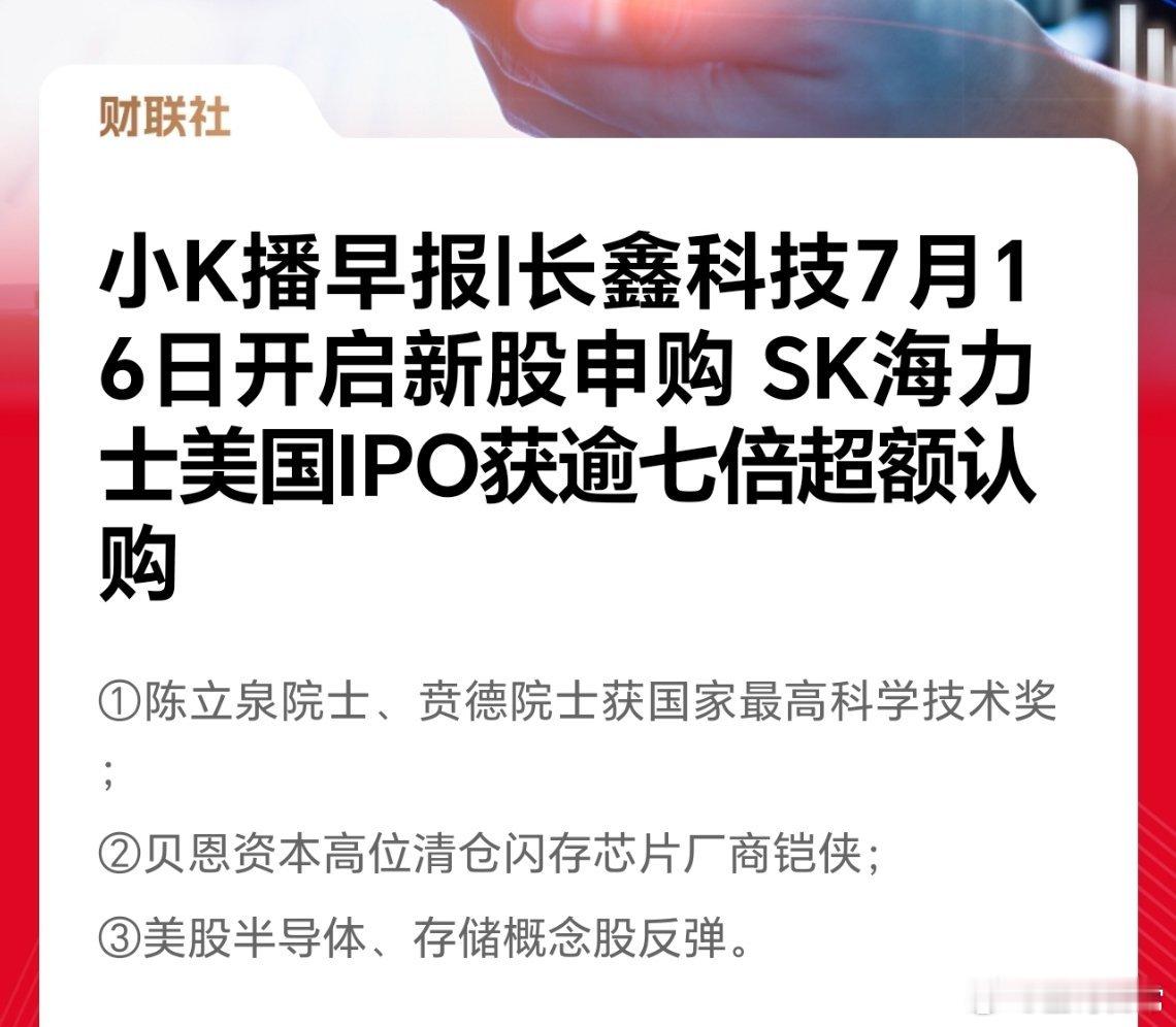 长鑫科技 7月16日申购，时间点挺好，我提前让一些星友埋伏了科创的打新市值，就是