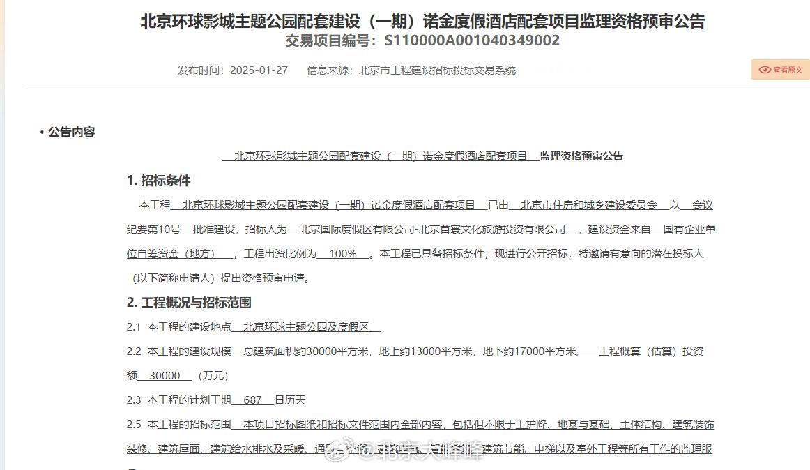 投资3亿！   北京环球影城主题公园配套建设（一期）诺金度假酒店配套项目 监理资