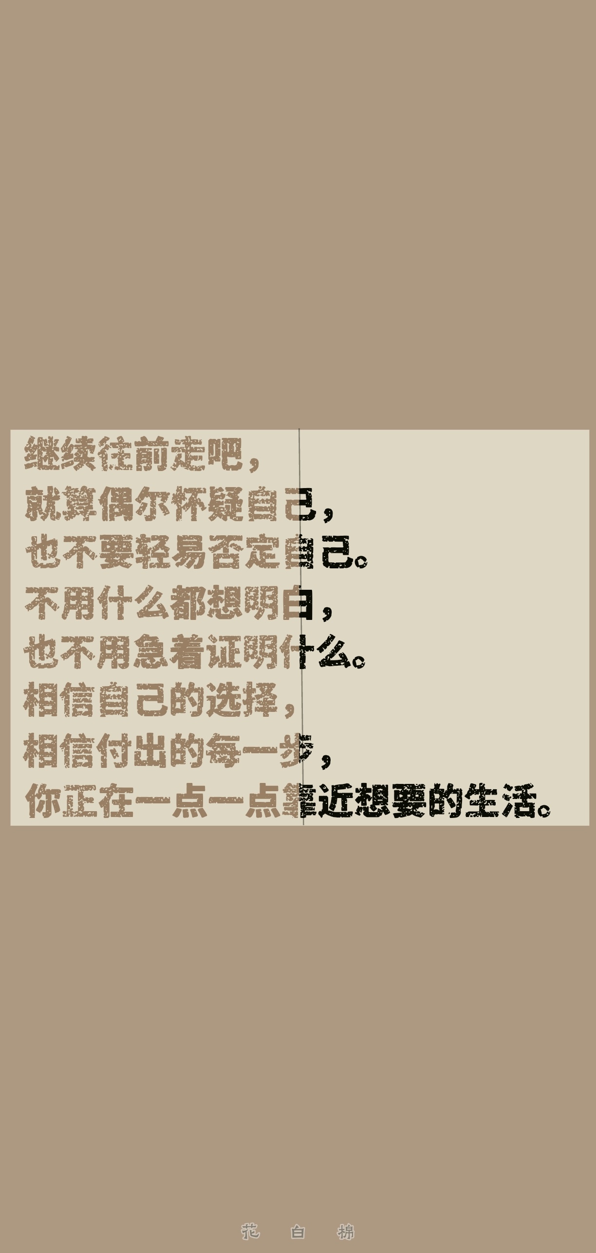 继续往前走吧，就算偶尔怀疑自己，也不要轻易否定自己。不用什么都想明白，也不用急着