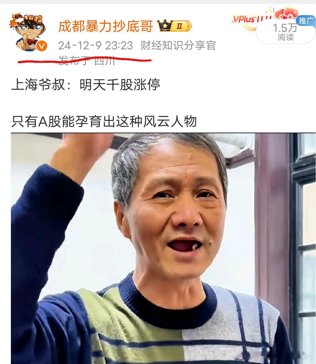 12月9日：只有A股能孕育出这种风云人物我在思考什么人会相信上海爷叔呢？确实看不