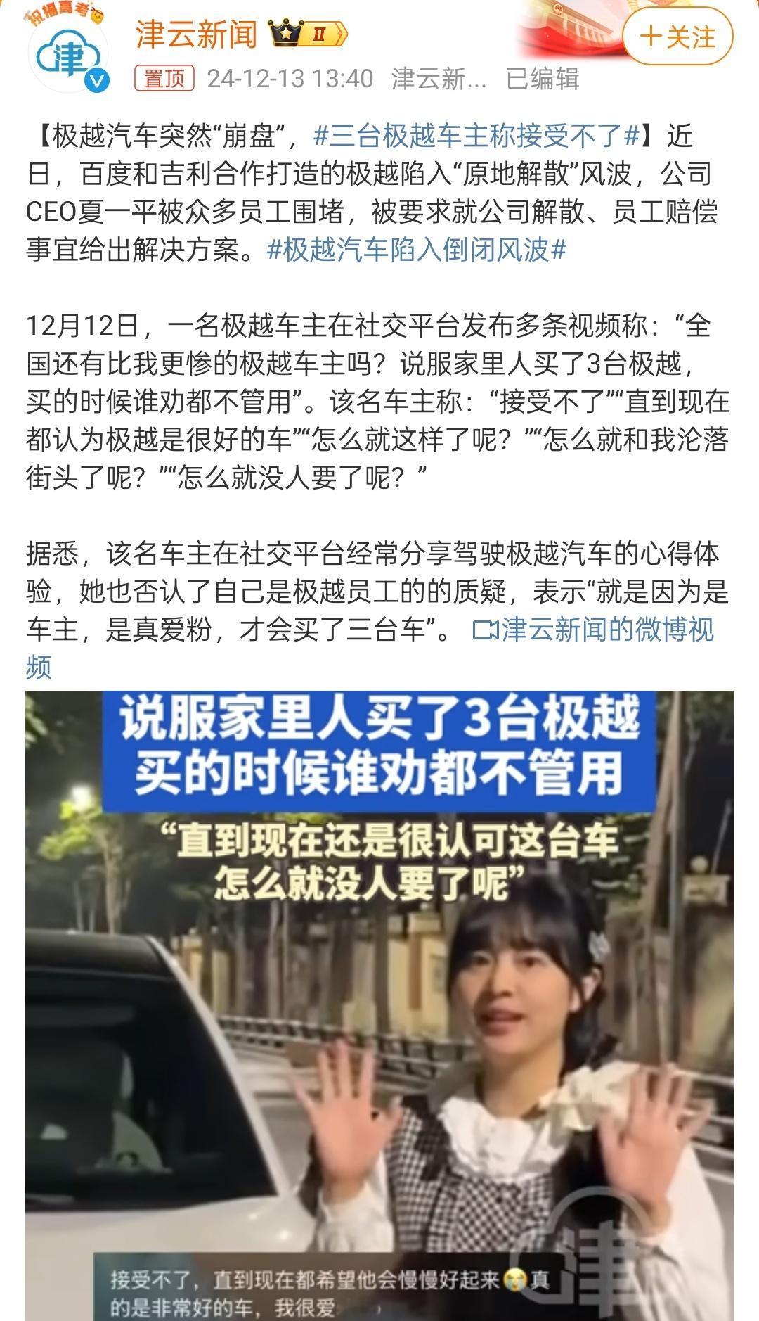 三台极越车主称接受不了 员工、供应商、车主都挺受伤的，最难受的就是车主，精心挑选