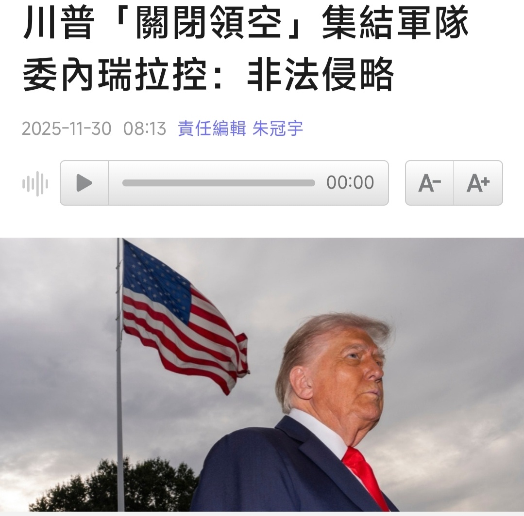 川普「關閉領空」集結軍隊 委內瑞拉控：非法侵略特朗普