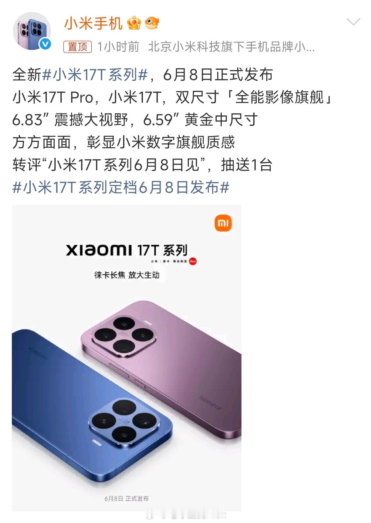 小米17T系列，马上就来定档6月8日，属于是小米618大战的必备产品小米17系列