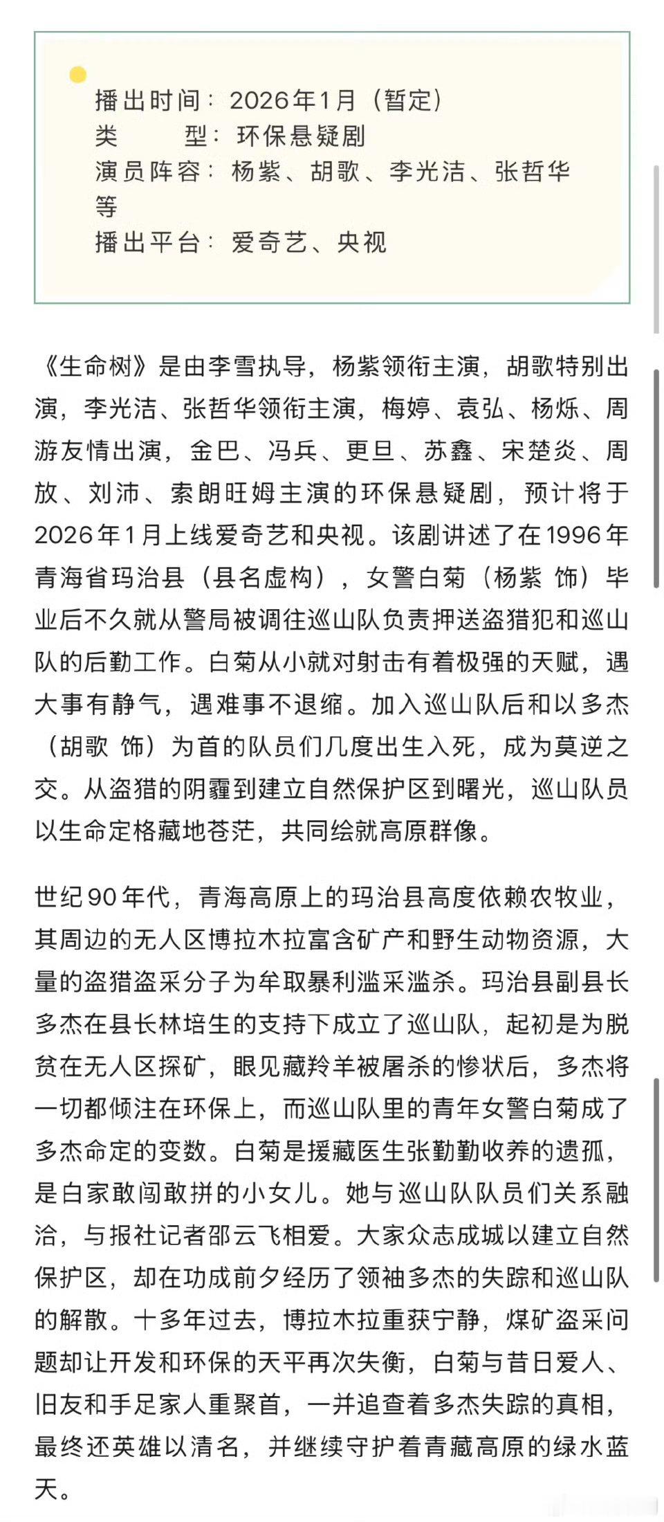 【二胖发布】生命树开启播前招商 由杨紫、胡歌、李光洁、张哲华主演的生命树 启动播