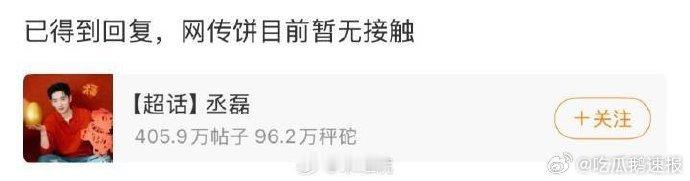 丞磊方辟谣出演京洛再无佳人丞磊对接辟谣网传饼 丞磊对接方发声辟谣，否认网传出演《