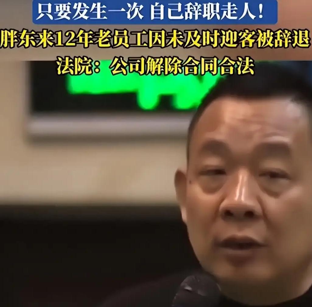 胖东来人设翻车！12年老员工因未及时接待顾客被开除。

刚刚，胖东来因辞退12年