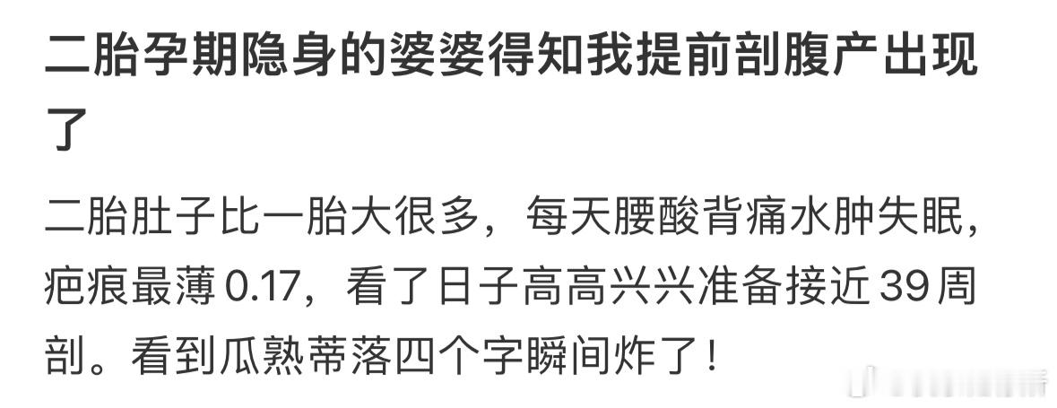 二胎孕期隐身的婆婆得知我提前剖腹产出现了 ​​​