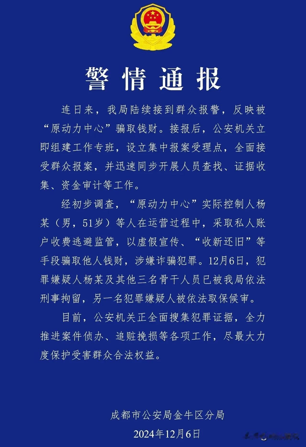 通报来了！成都少年志愿者平台运营机构“原动力中心”4人被逮了！

刚刚，成都当地