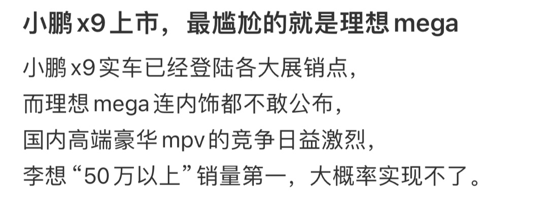 小鹏x9上市，最尴尬的就是理想mega ​​​