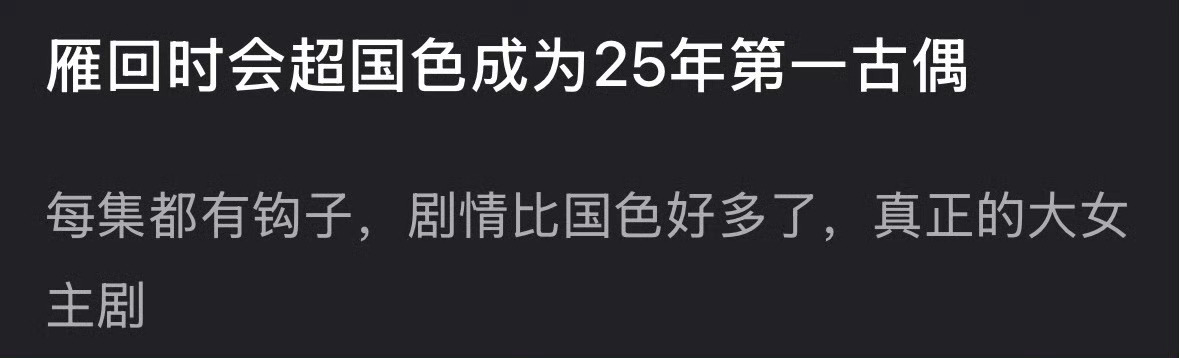 陈都灵的《雁回时》能超越杨紫的《国色芳华》成为25年第一古偶吗？ ​​​