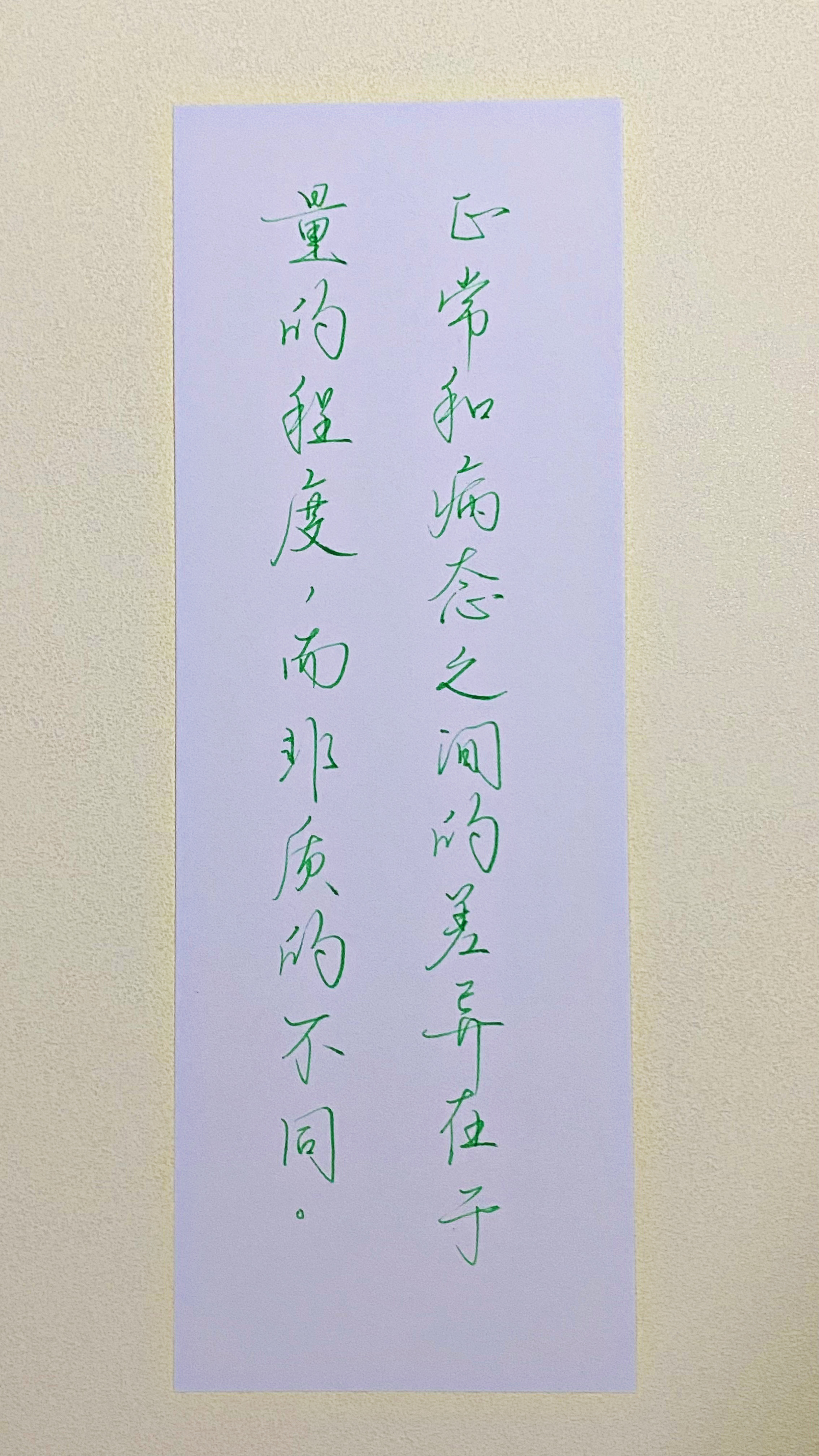 今日作业（2026.7.31）正常和病态之间的差异在于量的程度，而非质的不同。-