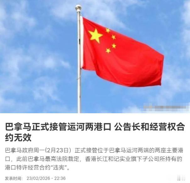 巴拿马对我们的反制与警告不予理会！巴拿马正式接管运河两港口！2月24日，根据法新