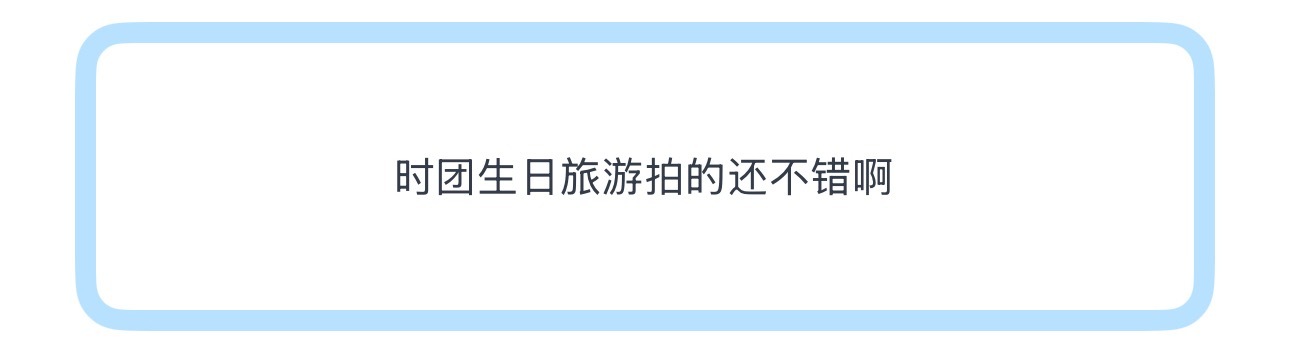 投时团生日旅游拍的还不错啊大家觉得怎么样 
