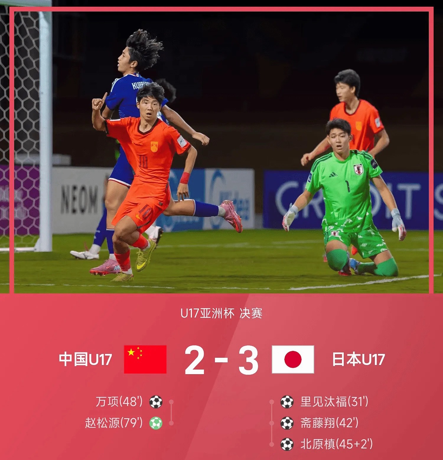 2026年U17亚洲杯决赛，中国U17对阵日本U17。上半场比赛和田武士助攻帽子