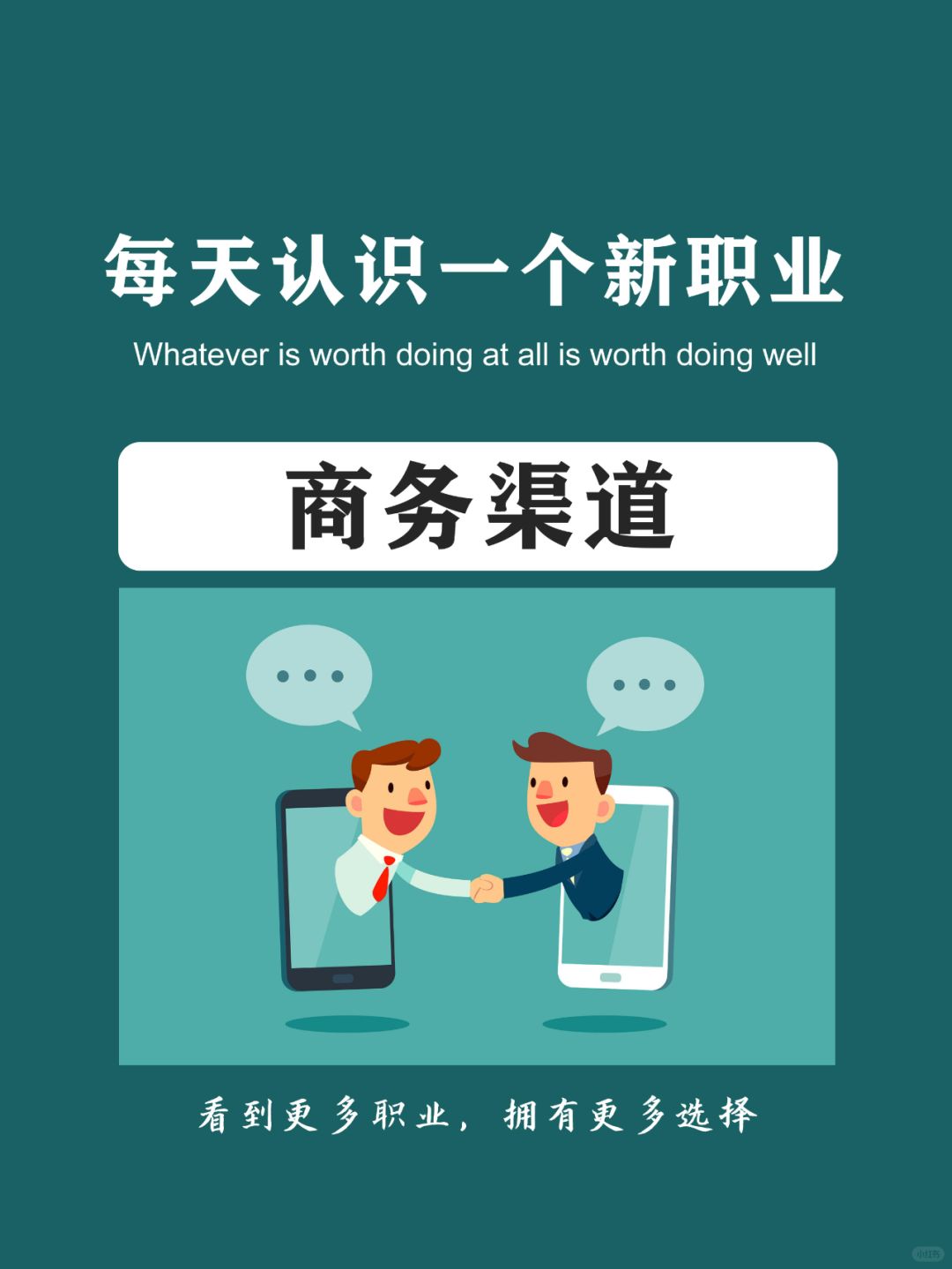 每天认识一个新职业 | 商务渠道