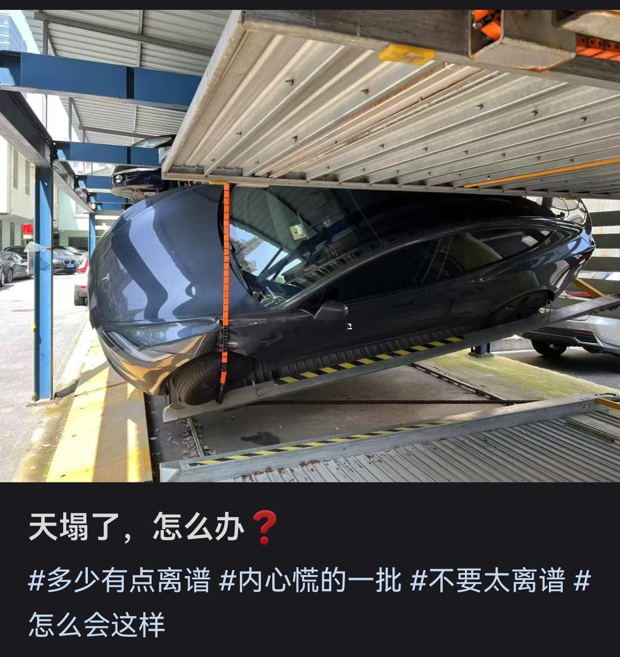 电车真的不建议停这种立体车位，其实油车我也不建议[允悲] ​​​