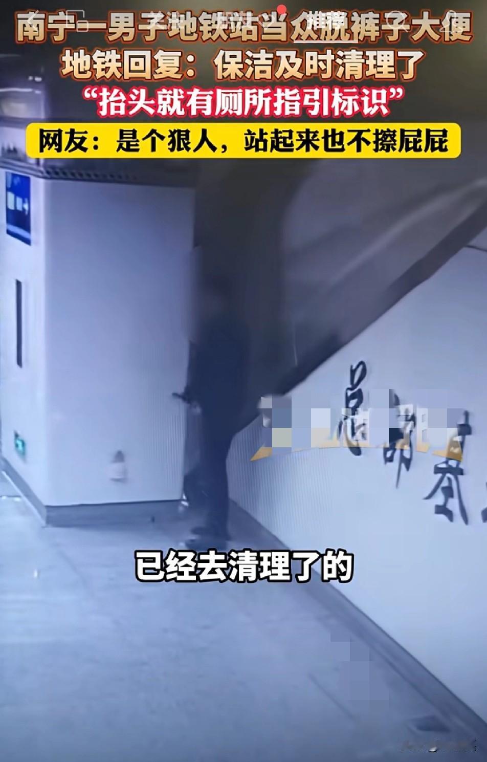 你说这事邪门不邪门

11月11日南宁某地铁站

一男子直接在角落脱裤排便，拉完