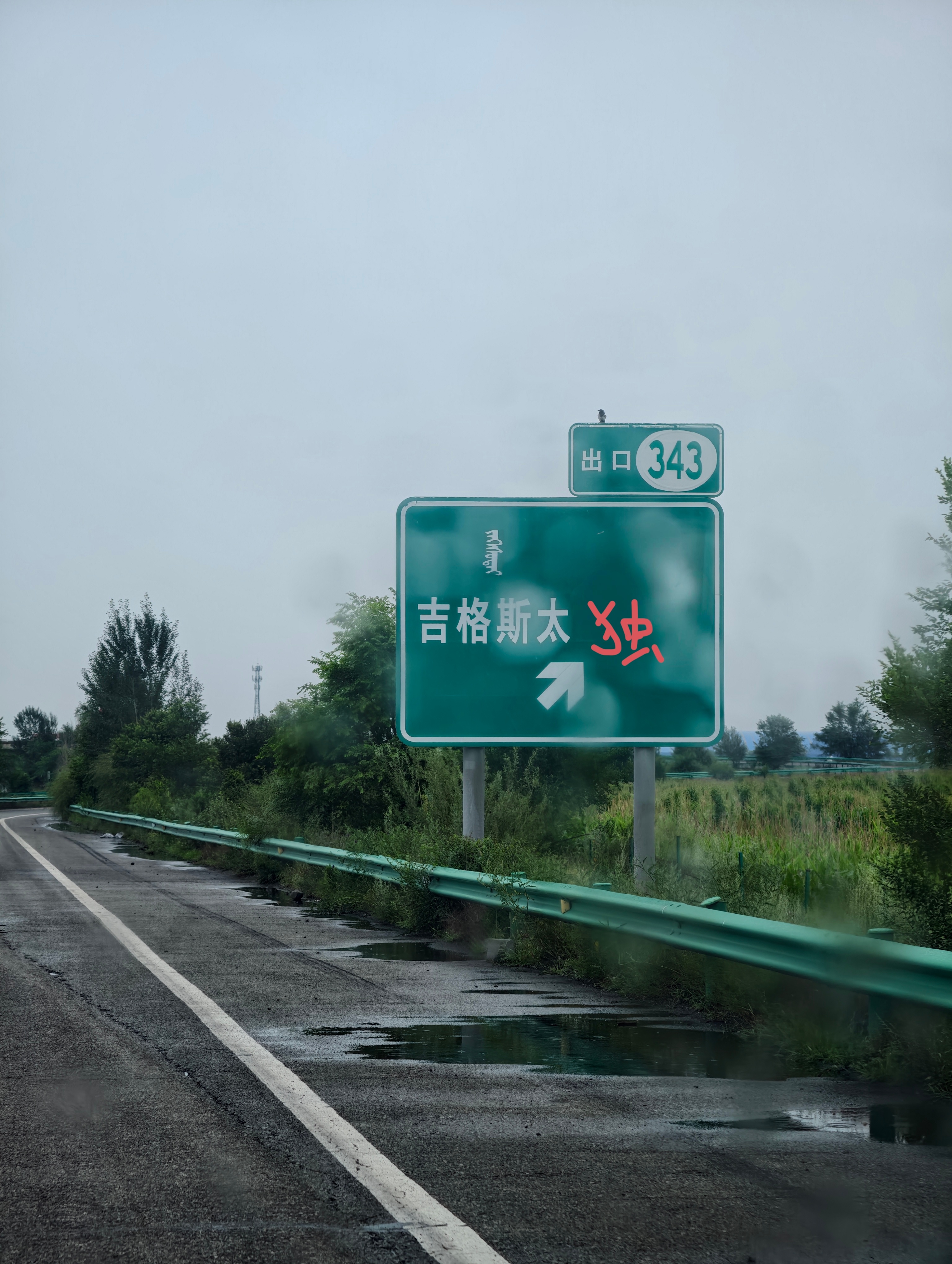 想在“”吉格斯太”后面加一个字 鄂尔多斯·吉格斯太镇