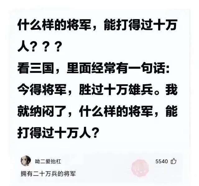 问：什么样的将军能打得过十万人？神回复：拥有二十万兵的将军 