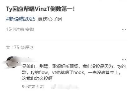 新说唱总决赛 现场观众表示Ty帮唱VinzT分数最低的原因是：唱的是Ty的歌Ty